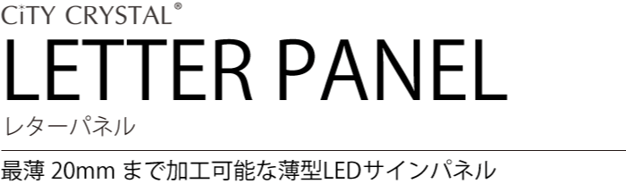 LETTER PANEL 最薄20mmまで加工可能な薄型LEDサインパネル