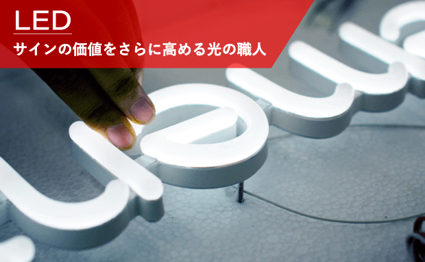 LED：サインの価値をさらに高める光の職人