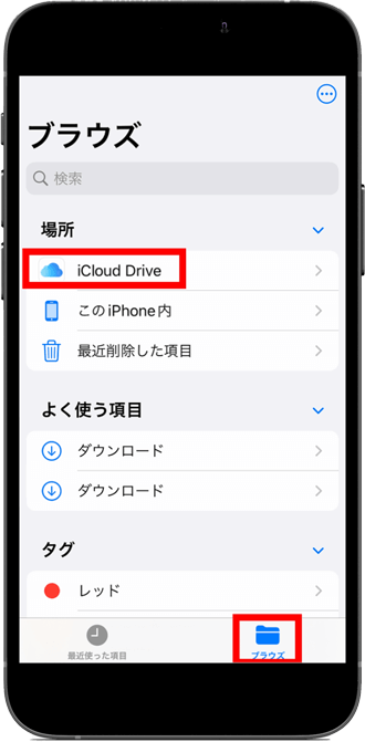 「ブラウズ」→「iCloud Drive」をタップ