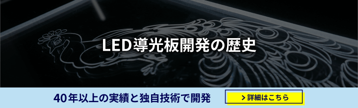 LED導光板開発の歴史