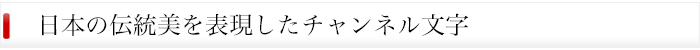 日本の伝統美を表現したチャンネル文字