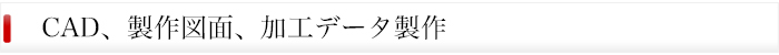 CAD、製作図面、加工データ製作