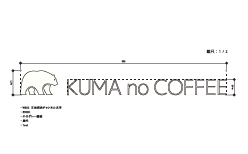 KUMA_no_COFFEEのデザイナーが作成した図面