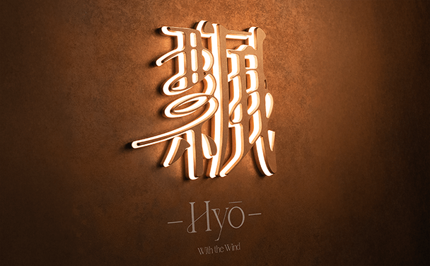 完成したhyoのサイン