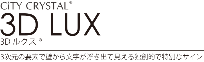 City CRYSTAL 3D LUX 3次元の要素で壁から文字が浮き出て見える独創的で特別なサイン