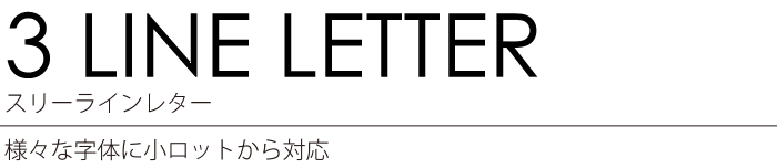 3 LINE LETTER 様々な字体に小ロットから対応