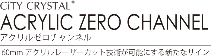 City CRYSTAL ACRYLIC ZERO CHANNEL 60mmアクリルレーザーカット技術が可能にする新たなサイン