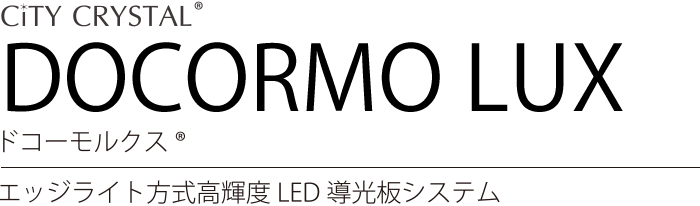 DOCORMO LUX エッジライト方式高輝度LED導光板システム