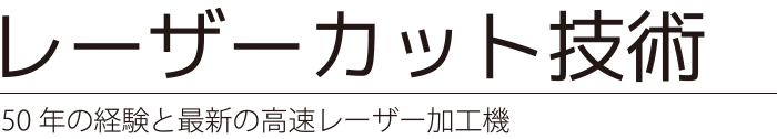 レーザーカット技術　50年の経験と最新の高速レーザー加工機