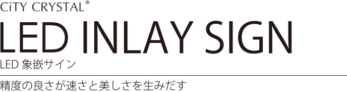 City CRYSTAL LED  INLAY SIGN LED象嵌サイン 精度の良さが速さと美しさを生みだす