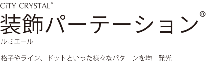 City CRYSTAL 装飾パーテーション ルミエール 格子やライン、ドットといった様々なパターンを均一発光