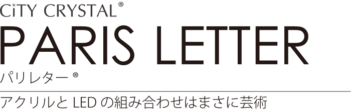 PARIS LETTER アクリルとLEDの組み合わせはまさに芸術