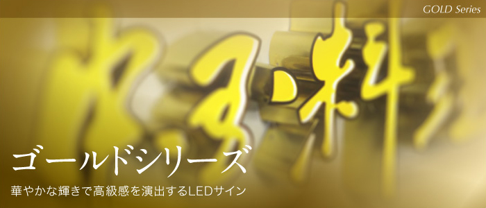 LEDサイン｜ゴールドシリーズ