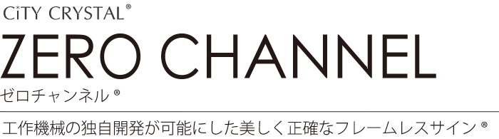 City CRYSTAL ZERO CHANNEL 工作機械の独自開発が可能にした美しく正確なフレームサイン