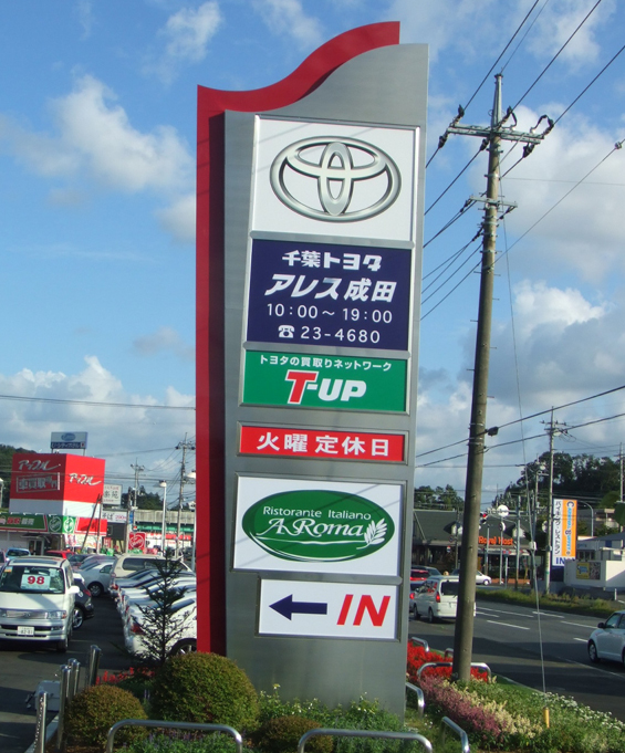 千葉トヨタ自動車アレス成田店