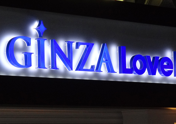 GINZA LoveLove：ゼロチャンネル