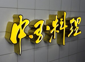 LEDチャンネル文字　ゼロチャンネルゴールド