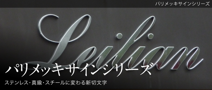 LEDサイン パリメッキサインシリーズ