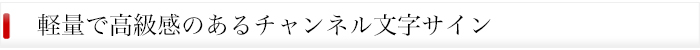 軽量で高級感のあるチャンネル文字サイン