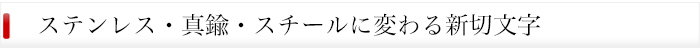 LEDサイン パリメッキサインシリーズ