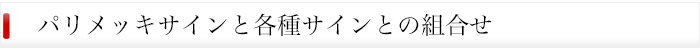 LEDサイン パリメッキサインシリーズ