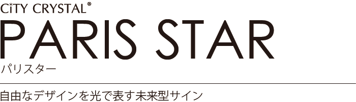 City CRYSTAL PARIS STAR 自由なデザインを光で表す未来型サイン