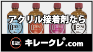 アクリルクリアー接着剤キレークレ