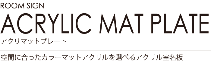 ルームサイン：アクリマットプレート 空間に合ったカラーマットアクリルを選べるアクリル室名板