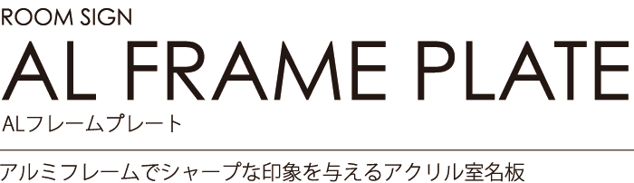 ルームサイン：ALフレームプレート アルミフレームでシャープな印象を与えるアクリル室名板