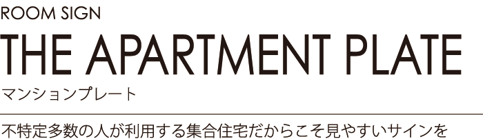 ルームサイン：マンションプレート 不特定多数の人が利用する集合住宅だからこそ見やすいサインを