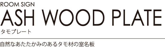 ルームサイン：タモプレート 自然なあたたかみのあるタモ材の室名板　学校施設におすすめです