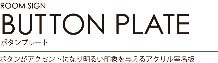 ルームサイン：ボタンプレート ボタンがアクセントになり明るい印象を与えるアクリル室名板