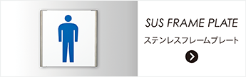 SUSフレームプレート