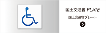 国土交通省プレート