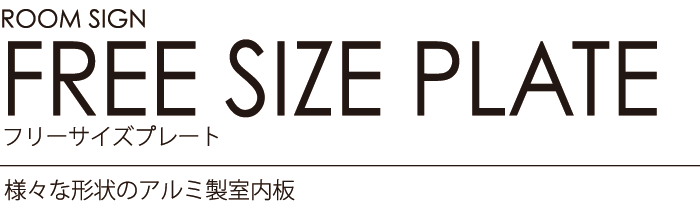 ルームサイン：アルミプレート 様々な形状のアルミ製室内板