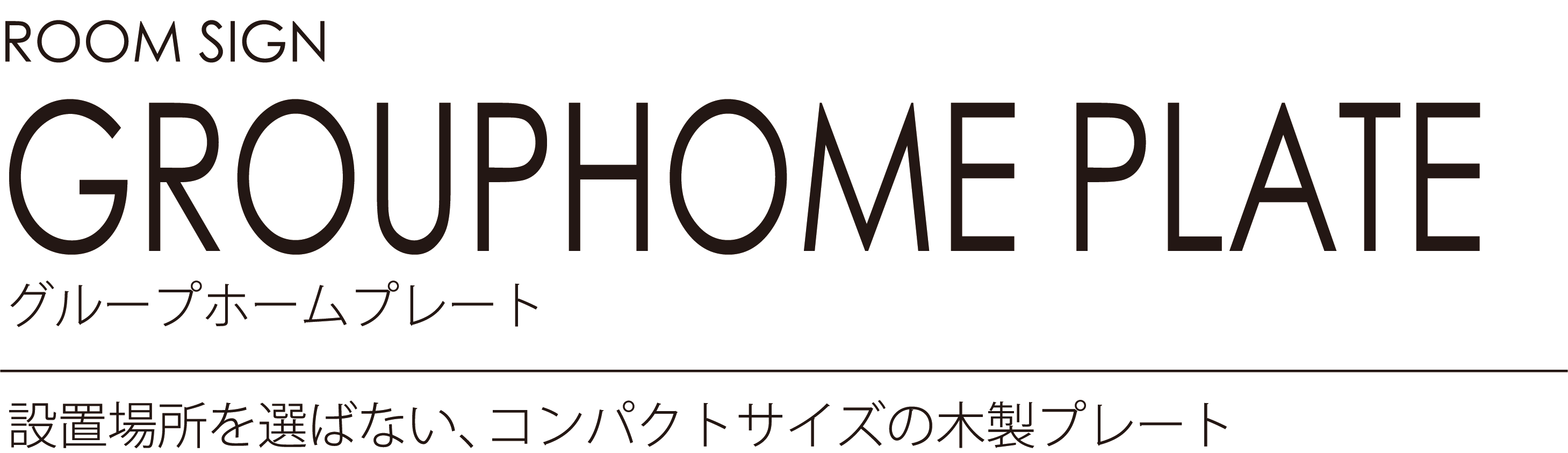 ROOMSIGN grouphomeplate 設置場所を選ばない、主張しすぎないコンパクトサイズの木製プレートです。自然の桂材を使用し、存在感は抜群です。