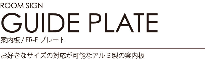 ルームサイン：案内板/FR-Fプレート お好きなサイズの対応が可能なアルミ製の案内板