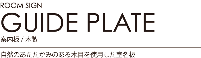 ルームサイン：案内板/木製 自然のあたたかみのある木目を使用した室名板