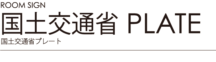 ルームサイン：国土交通省プレート