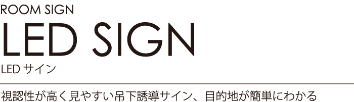 ルームサイン：LEDサイン 視認性が高く見やすい吊下誘導サイン、目的地が簡単にわかる