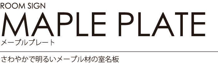 ルームサイン：メープルプレート さわやかで明るいメープル材の室名板