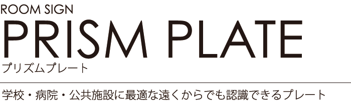 ルームサイン：プリズムプレート 学校・病院・公共施設に最適な遠くからでも認識できるプレート