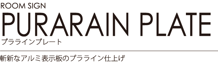 ルームサイン：プララインプレート 斬新なアルミ表示板のプラライン仕上げ