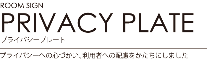 ルームサイン：プライバシープレート プライバシーへの心づかい、利用者への配慮をかたちにしました