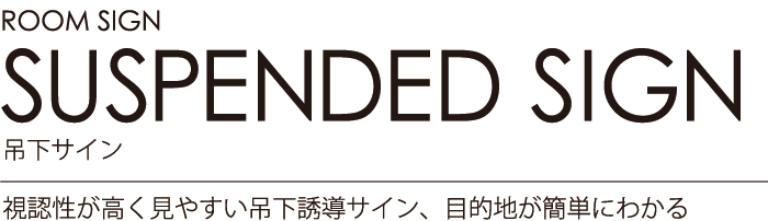 ルームサイン：吊下サイン 視認性が高く見やすい吊下誘導サイン、目的地が簡単にわかる