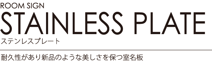 ルームサイン：ステンレスプレート　耐久性があり、いつまでも新品のような美しさを保つ室名板