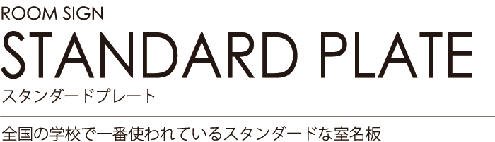 ルームサイン：スタンダードプレート 全国の学校で一番使われているスタンダードな室名板