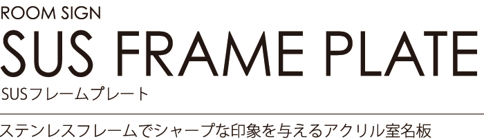 ルームサイン：SUSフレームプレート ステンレスフレームでシャープな印象を与えるアクリル室名板