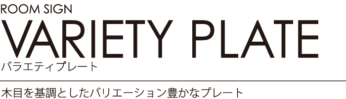 ルームサイン：バラエティープレート 木目を基調としたバリエーション豊かなプレート