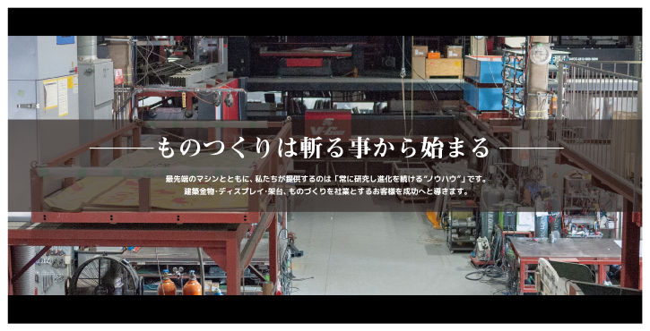 ものつくりは斬ることから始まる